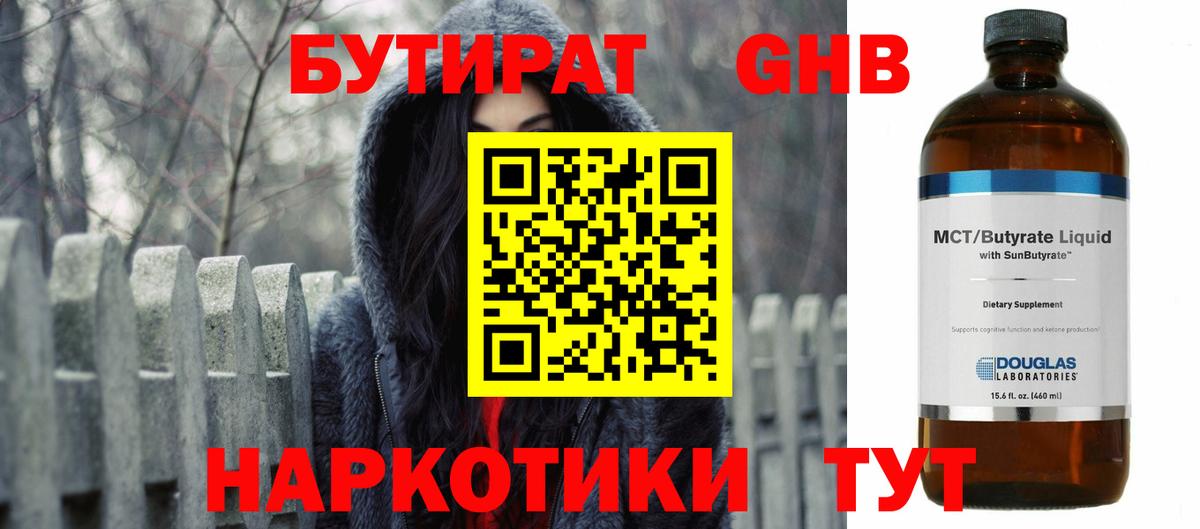Бутират  Вход с VPN  Урюпинск  БУТИРАТ 1.4BDO 