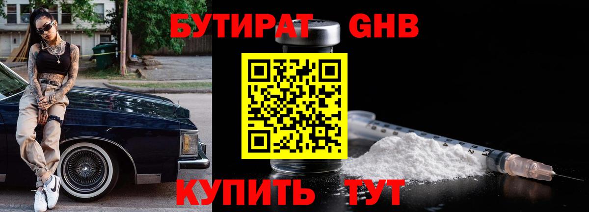 БУТИРАТ 1.4BDO Урюпинск